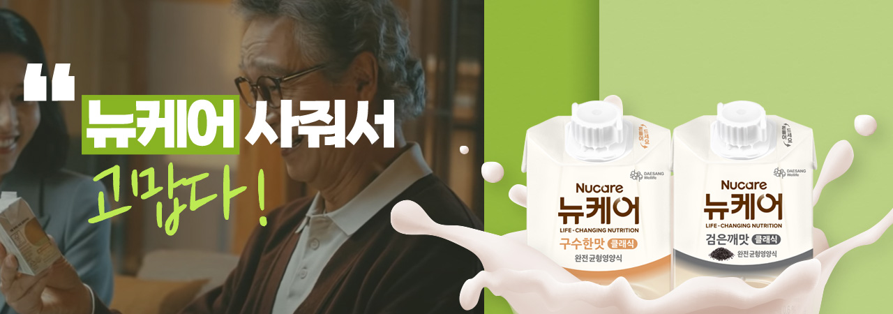 뉴케어 사줘서 고맙다!