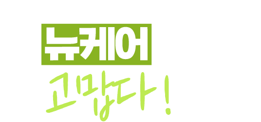 뉴케어 사줘서 고맙다!