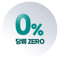 0% 당류 ZERO
