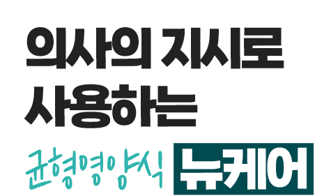 의사의 지시로 사용하는 균형영양식 뉴케어