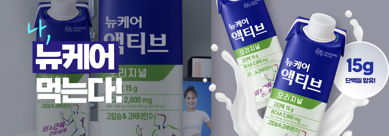 나, 뉴케어 먹는다