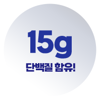 15g 단백질 함유