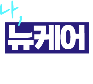 나, 뉴케어 먹는다