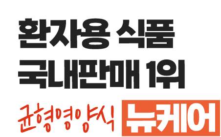 환자용 식품 국내판매1위 군형영양식 뉴케어